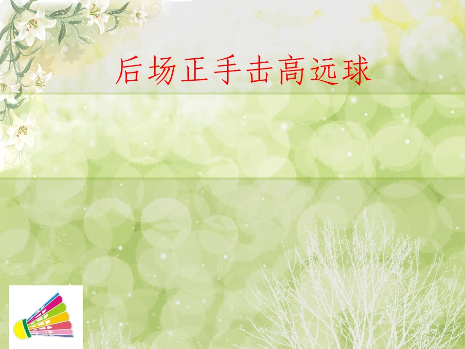 羽毛球后场正手击高远球_第1页