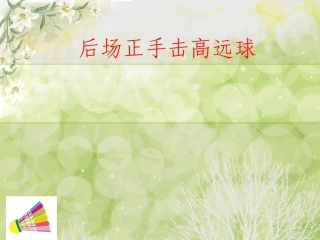 羽毛球后场正手击高远球
