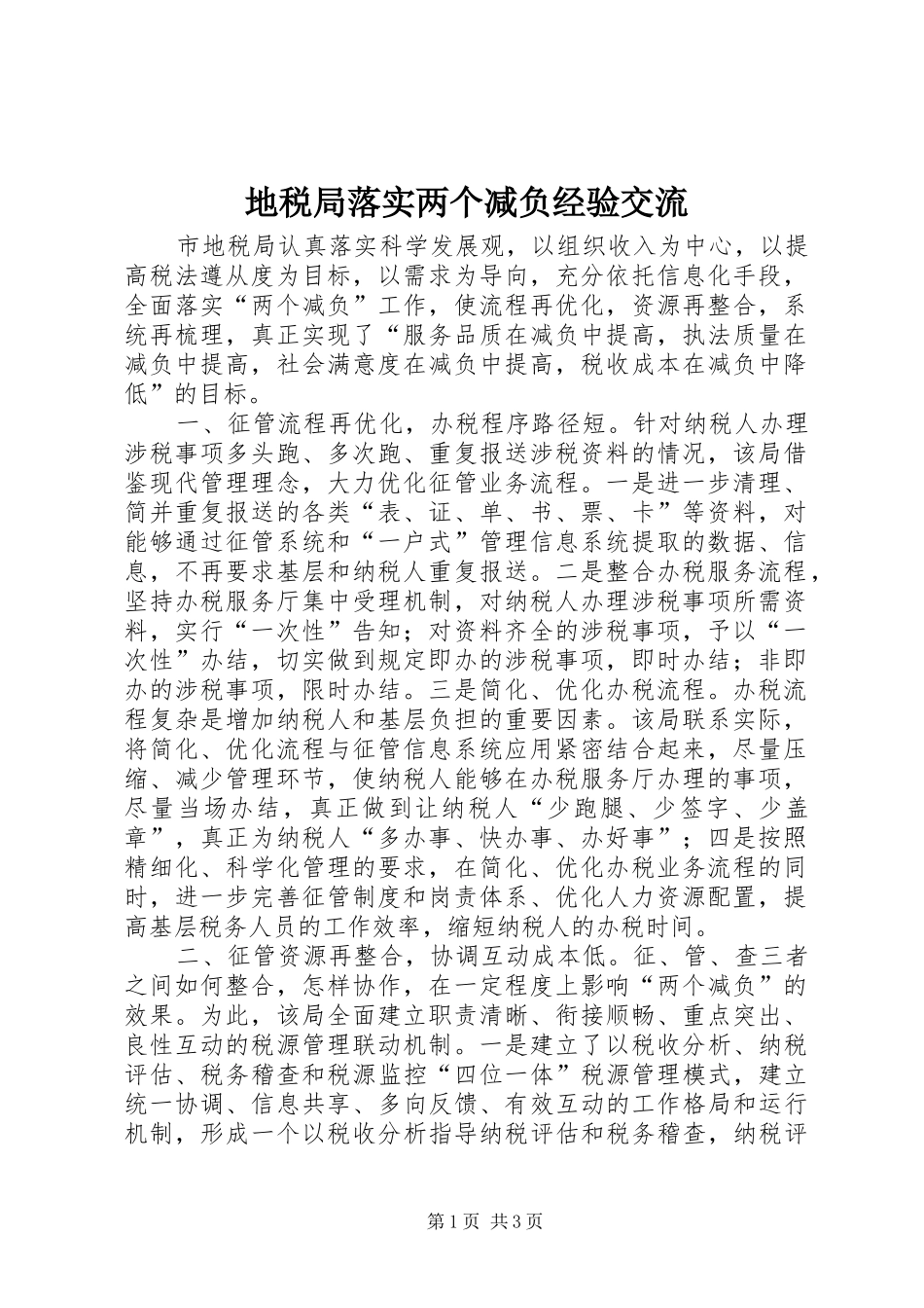 地税局落实两个减负经验交流_第1页