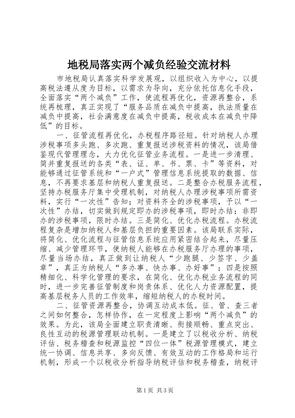 地税局落实两个减负经验交流材料_第1页