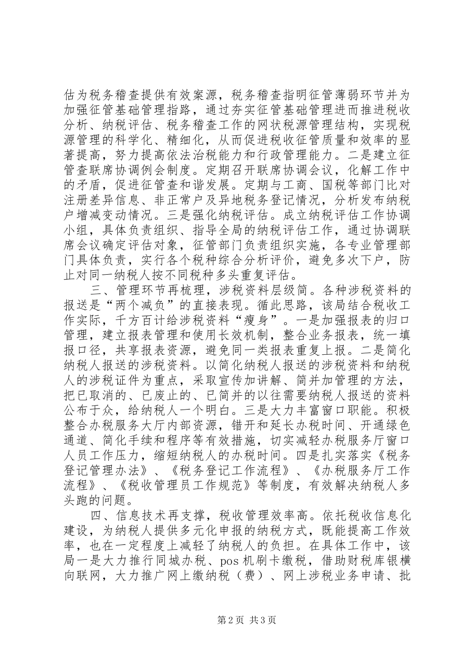 地税局落实两个减负经验交流材料_第2页