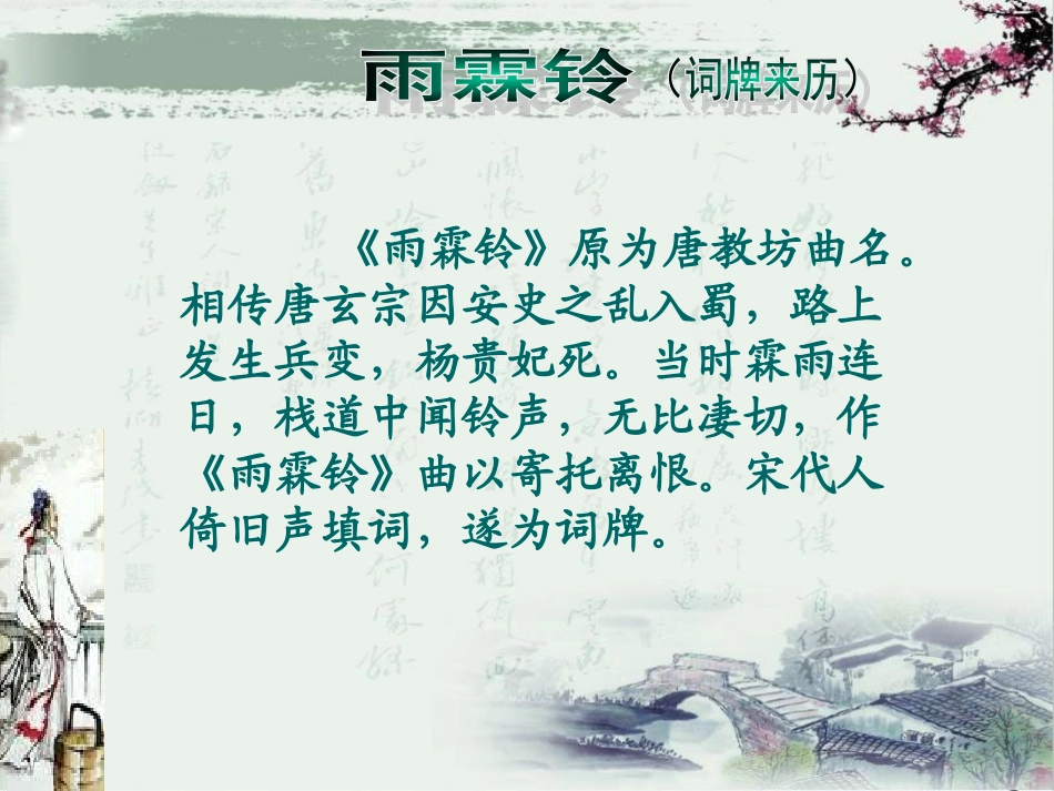 雨霖铃优秀课件_第3页