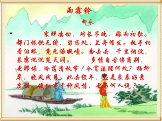 雨霖铃优秀课件