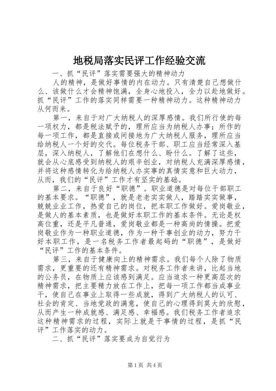 地税局落实民评工作经验交流_第1页