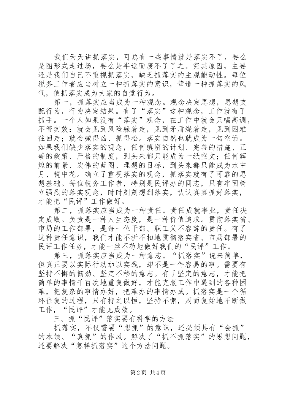 地税局落实民评工作经验交流_第2页