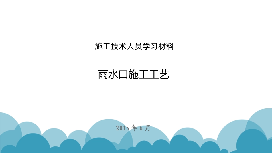 雨水口施工工艺_第1页