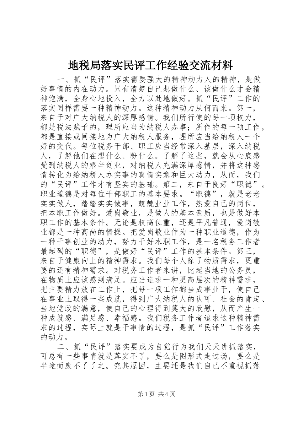 地税局落实民评工作经验交流材料_第1页