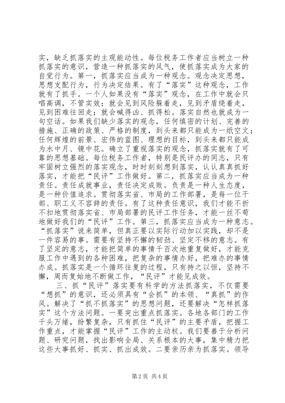 地税局落实民评工作经验交流材料_第2页