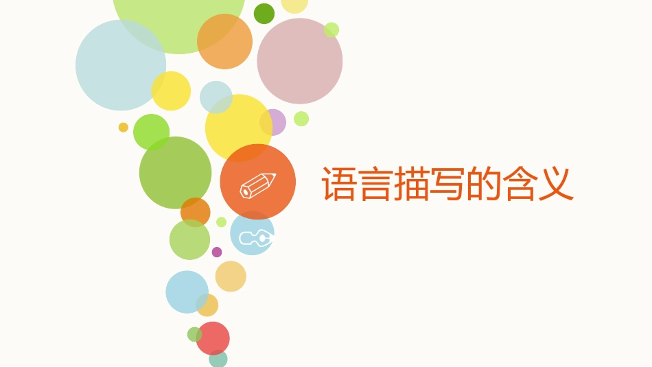 语言描写在文中的作用_第3页