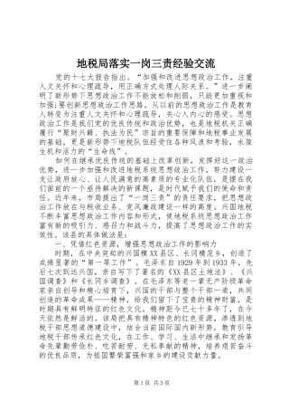 地税局落实一岗三责经验交流