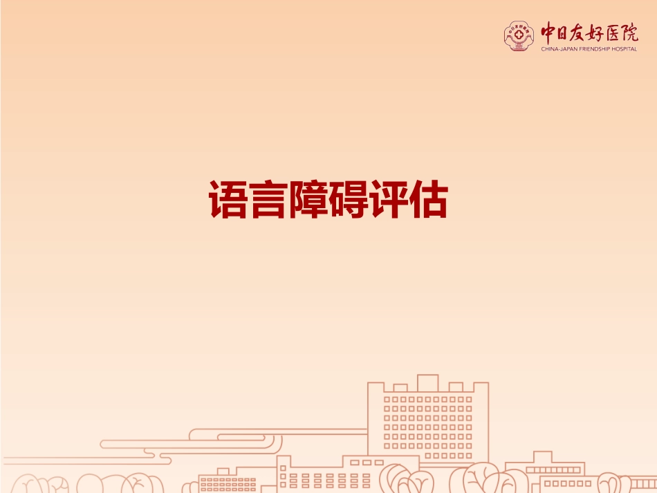 语言障碍评估_第1页