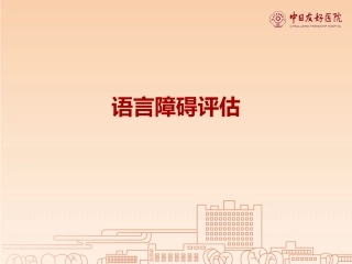 语言障碍评估