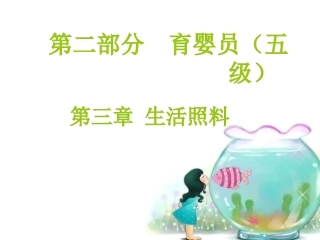 育婴员生活照料