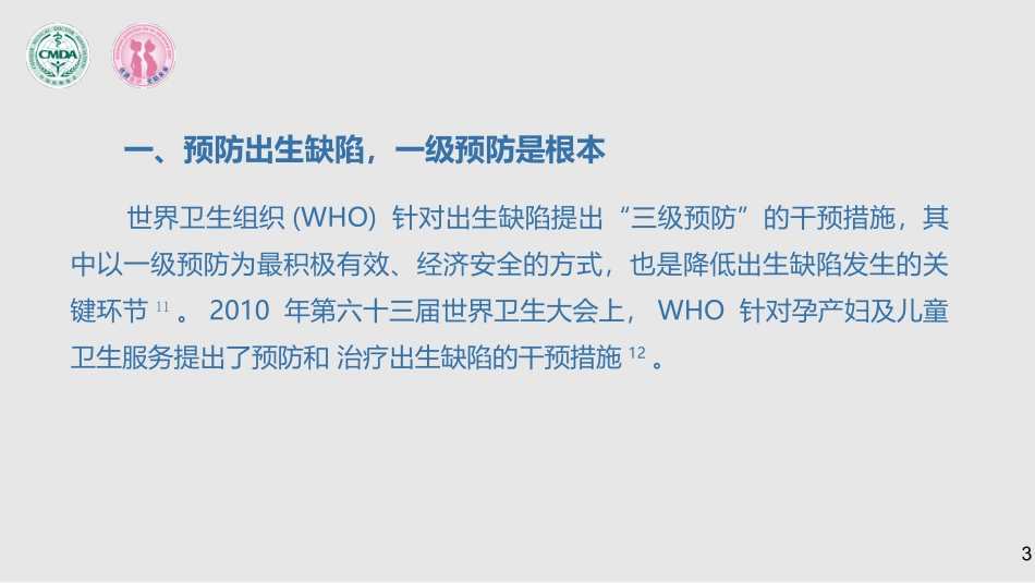 预防出生缺陷专家共识_第3页