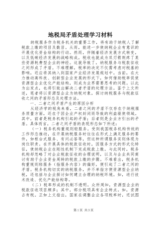 地税局矛盾处理学习材料
