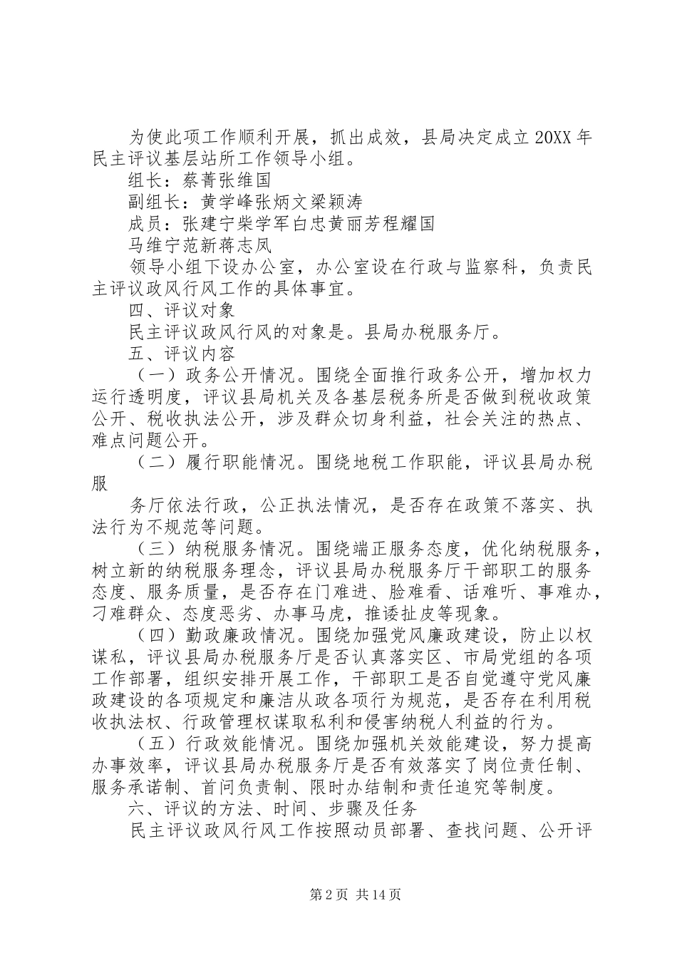 地税局民主评议基层站所方案_第2页