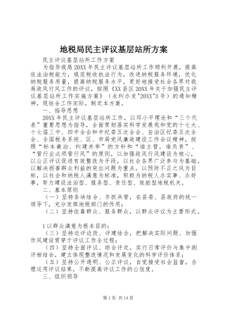 地税局民主评议基层站所方案