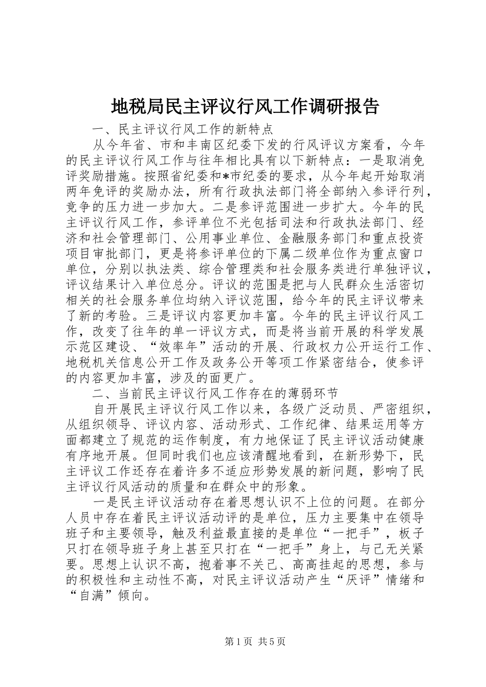 地税局民主评议行风工作调研报告_第1页