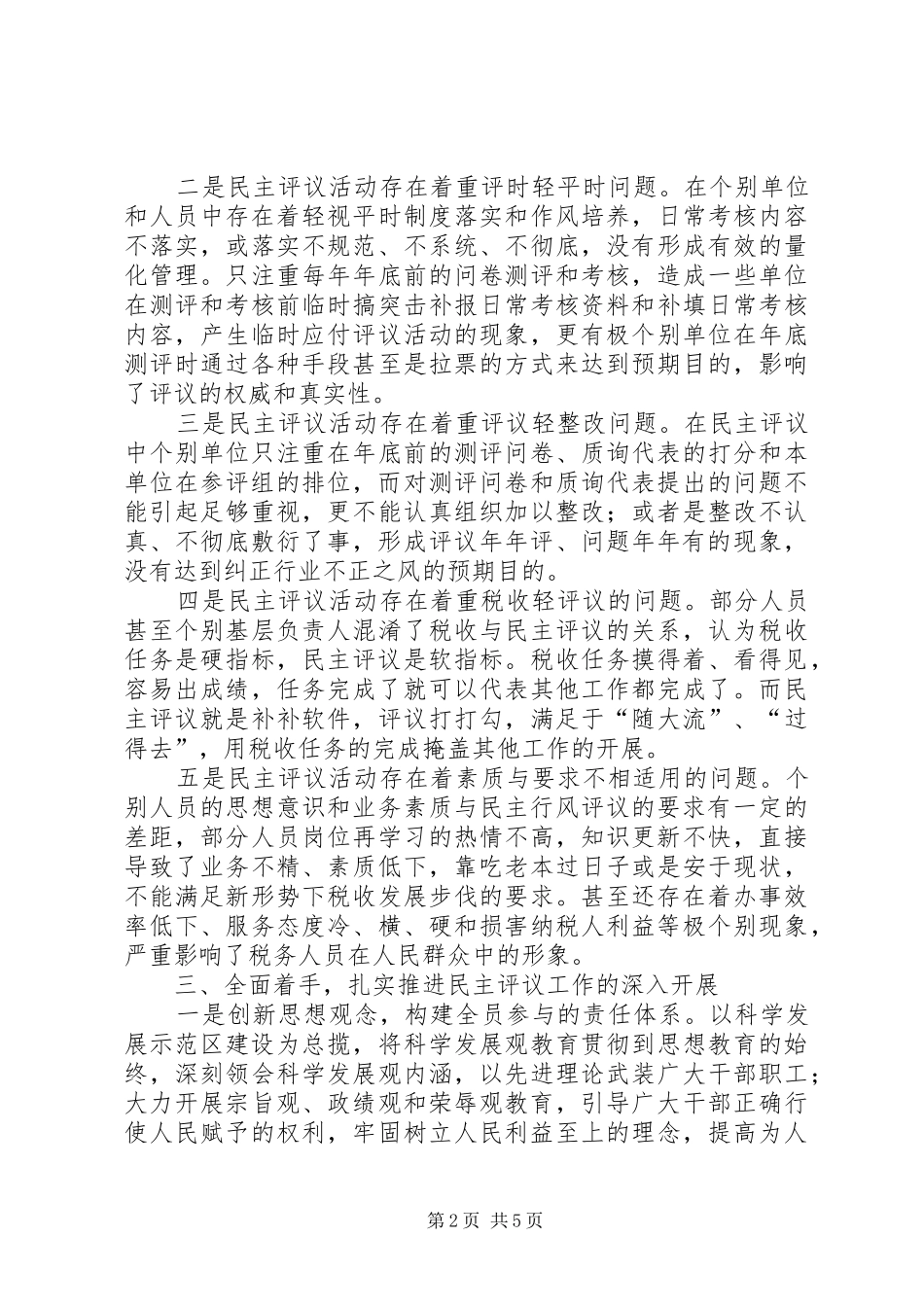 地税局民主评议行风工作调研报告_第2页