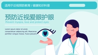 预防近视爱眼护眼课件共张