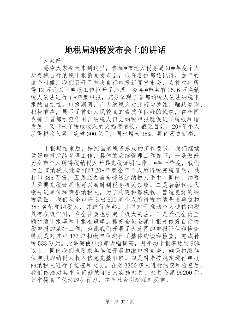 地税局纳税发布会上的致辞_第1页