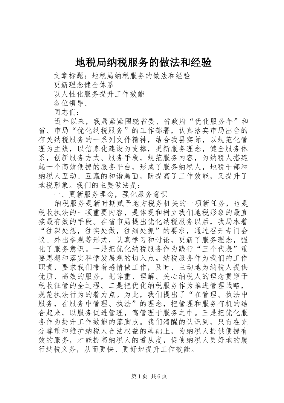 地税局纳税服务的做法和经验_第1页