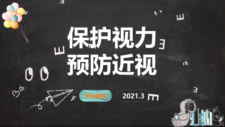 预防近视保护视力课件_第1页