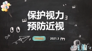 预防近视保护视力课件