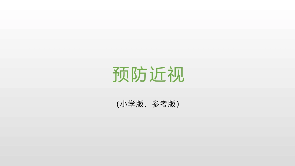 预防近视小学版_第1页