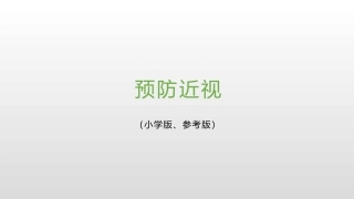 预防近视小学版