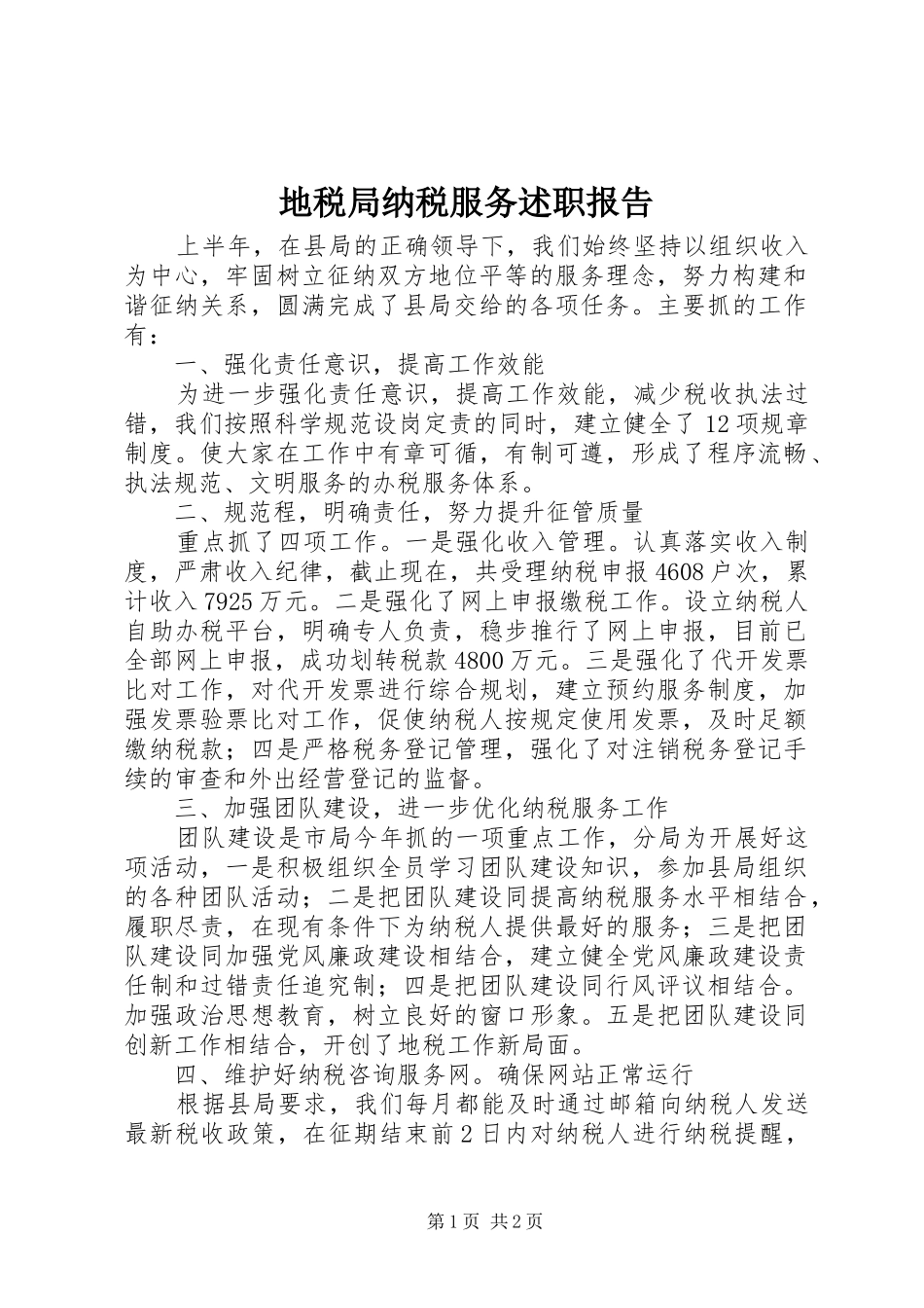 地税局纳税服务述职报告_第1页