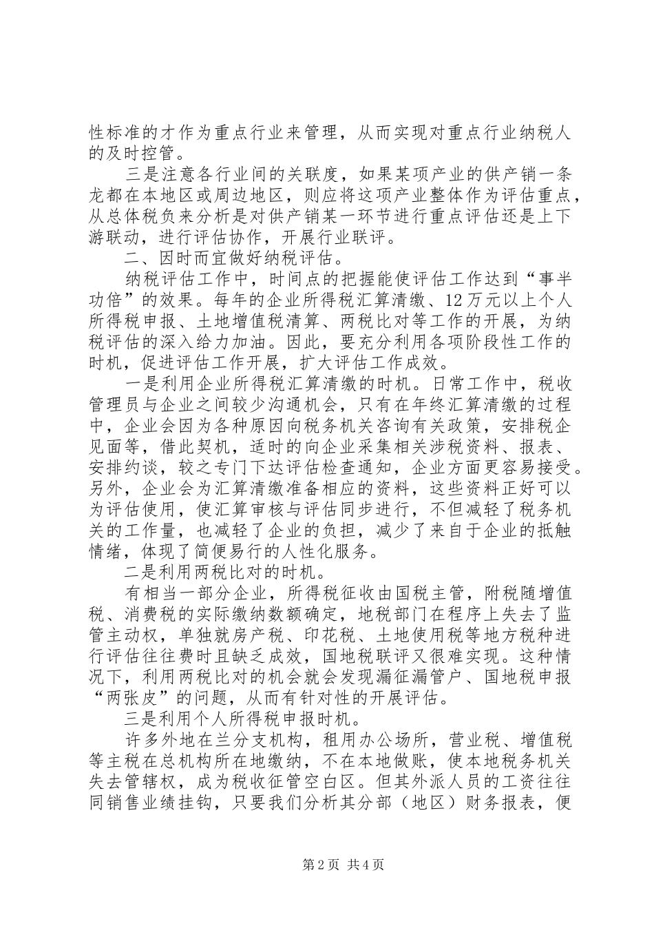 地税局纳税评估交流材料_第2页