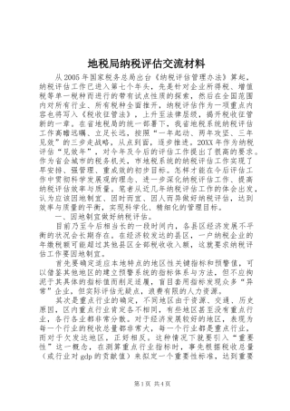 地税局纳税评估交流材料