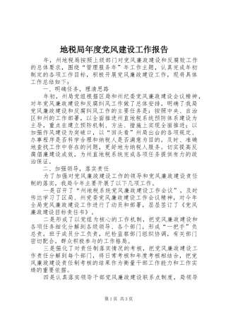 地税局年度党风建设工作报告