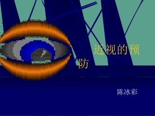 预防近视眼课件