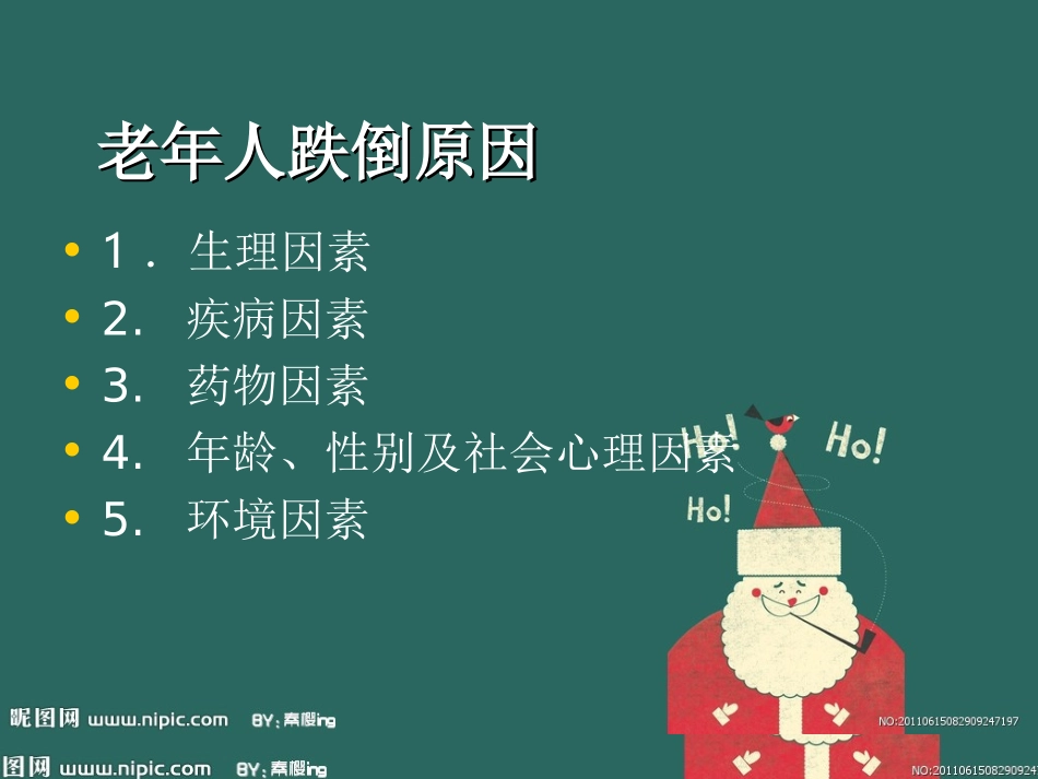 预防老年人跌倒课件_第2页