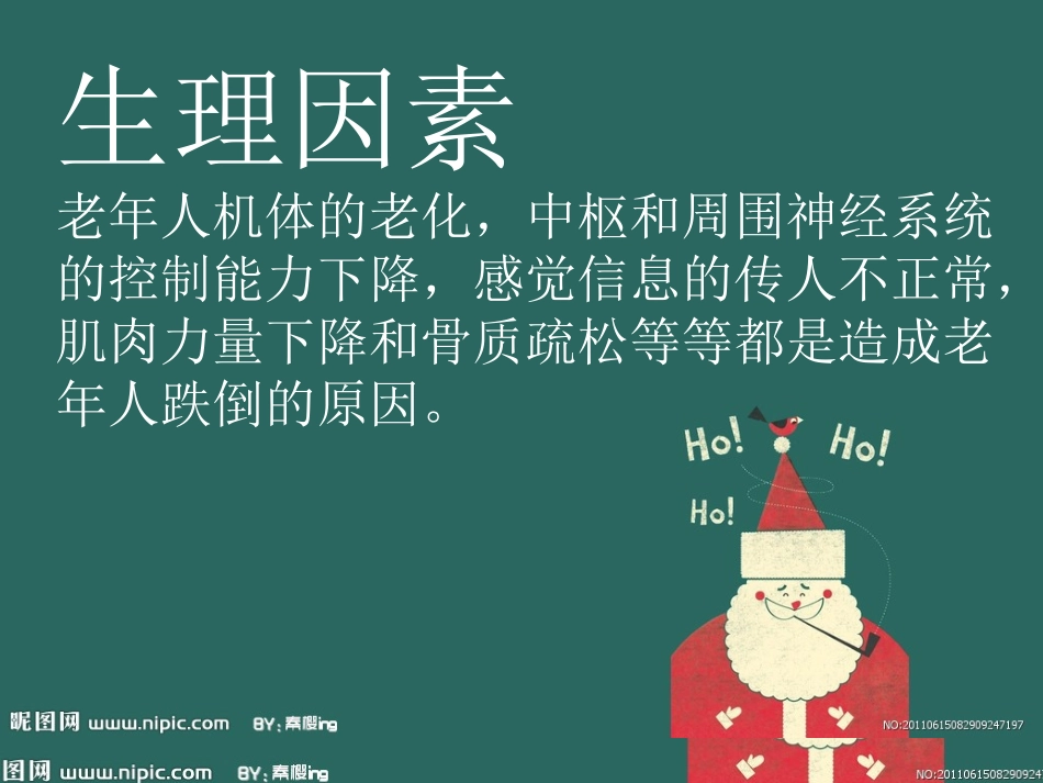 预防老年人跌倒课件_第3页