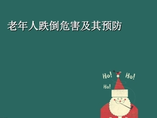 预防老年人跌倒课件