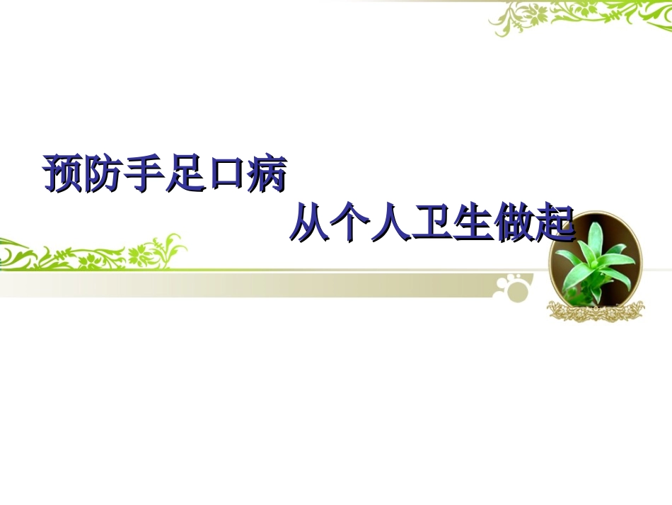 预防手足口病_第1页