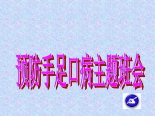 预防手足口病主题班会