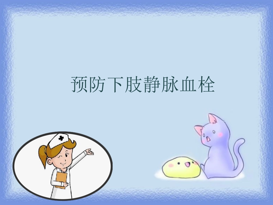 预防下肢静脉血栓_第1页