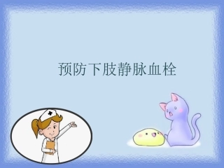 预防下肢静脉血栓