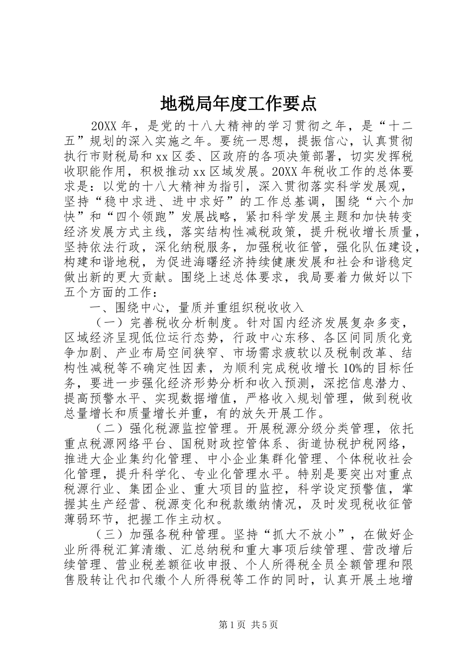 地税局年度工作要点_第1页