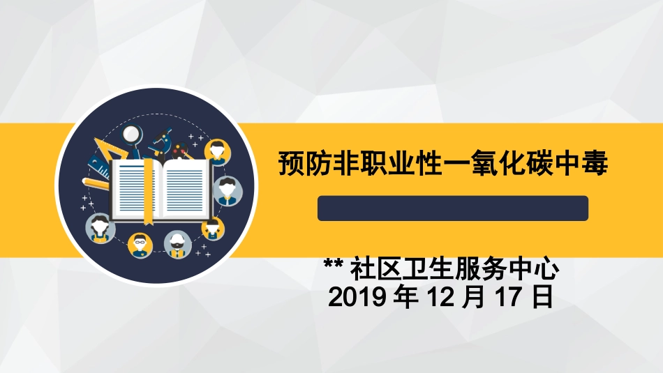 预防一氧化碳中毒健康宣教_第1页