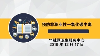 预防一氧化碳中毒健康宣教