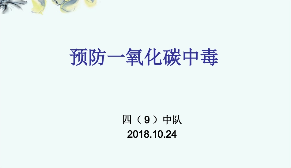 预防一氧化碳中毒课件_第1页