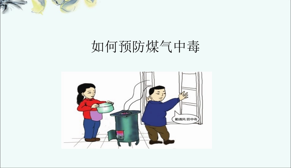 预防一氧化碳中毒课件_第2页
