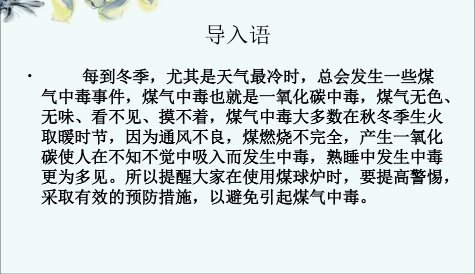 预防一氧化碳中毒课件_第3页