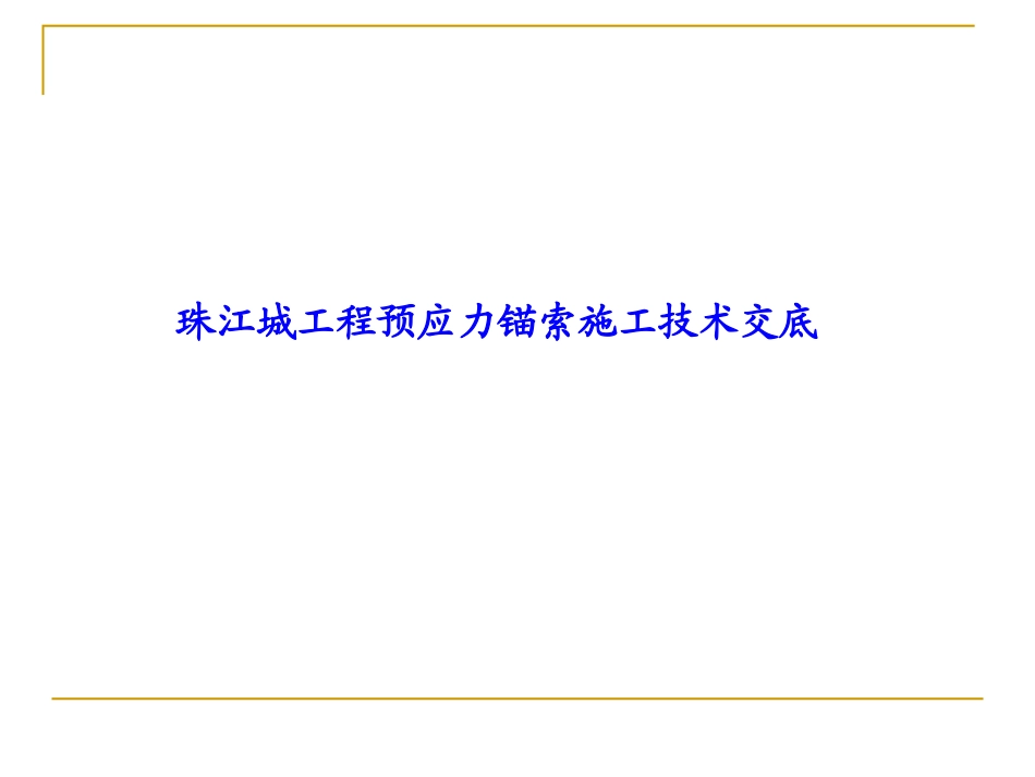 预应力锚索施工技术_第1页