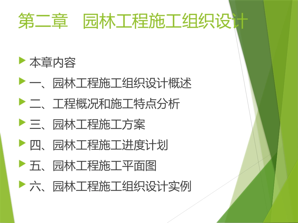 园林工程施工和管理施工组织设计_第2页